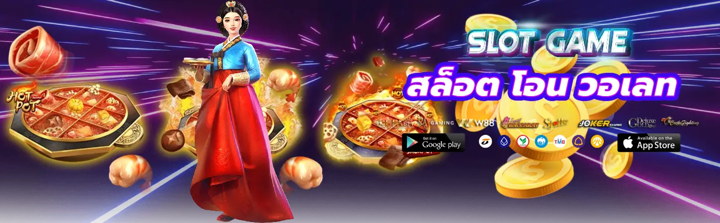 สล็อต โอน วอเลท เว็บสล็อตทรูวอเลท ส่งตรงจากเซิร์ฟหลัก