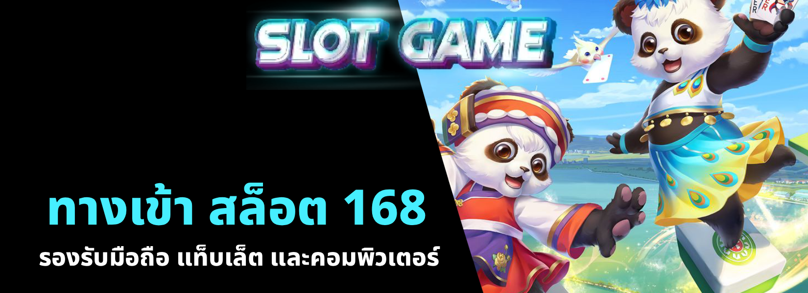 ทางเข้า สล็อต 168