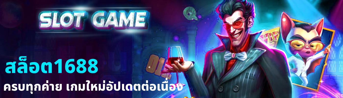 สล็อต1688